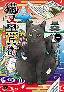 【期間限定　試し読み増量版】猫又黒兵衛