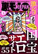 激シコ！国宝エロサイト５５★【マンガ】孤高のフーゾク  天下統一（仙台）／シュプール（東京）★Ｗ杯で日本代表山崎は何ゴール決められるか★大阪・淀川河川敷のエロ本小屋に住むおじさん★裏モノＪＡＰＡＮ