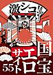 激シコ！国宝エロサイト５５★嫁の※をアップするおかしな人たち★ネタを補充するための毎日の任務★部屋も風呂もトイレも２４時間★日本人好みのガイジンが★初心者は普通のアニメのつもりで★裏モノＪＡＰＡＮ