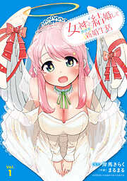 【期間限定　試し読み増量版】女神と結婚して異世界新婚生活