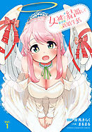 【期間限定　試し読み増量版】女神と結婚して異世界新婚生活