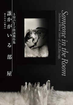 誰かがいる部屋　A・M・バレイジ怪談傑作集