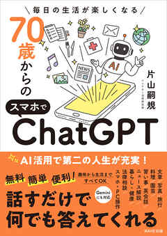 70歳からのスマホでChatGPT