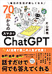 70歳からのスマホでChatGPT