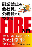 副業禁止の会社員、公務員でもできるFIRE入門