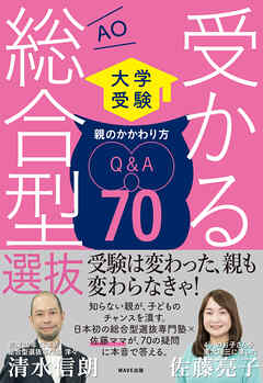 受かる総合型選抜　親のかかわり方Q＆A70
