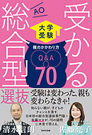 受かる総合型選抜　親のかかわり方Q＆A70