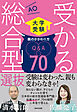 受かる総合型選抜　親のかかわり方Q＆A70