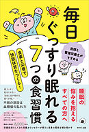 毎日ぐっすり眠れる７つの食習慣