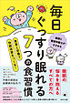 毎日ぐっすり眠れる７つの食習慣