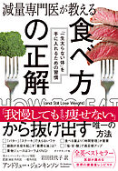 減量専門医が教える 食べ方の正解　「一生太らない体」を手に入れるための習慣