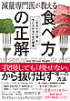 減量専門医が教える 食べ方の正解　「一生太らない体」を手に入れるための習慣