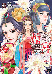【期間限定　無料お試し版】煌宮～偽りの煌妃、後宮に入っても大人しくはしません～【電子単行本】