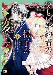 【期間限定　試し読み増量版】優しい婚約者の様子が変です～お嬢様は黒髪の魔法使いに恋をする～
