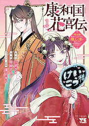 【期間限定　試し読み増量版】康和国花宮伝～悪役姫に転生したようですが、推し活に忙しいのでお役御免させていただきます～