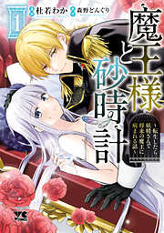 【期間限定　無料お試し版】魔王様と砂時計～転生したら妖精さんで将来の魔王に病まれる話～【電子単行本】