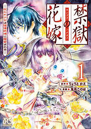 【期間限定　試し読み増量版】禁獄の花嫁－呪われ少女は陰陽師様に寵愛される－