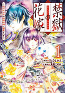 【期間限定　試し読み増量版】禁獄の花嫁－呪われ少女は陰陽師様に寵愛される－