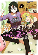 30まで独りだったら一緒に暮らそうって言ったよね？