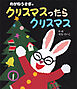 めがねうさぎのクリスマスったらクリスマス