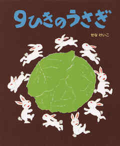 ９ひきのうさぎ