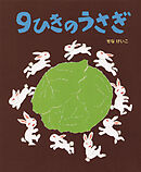 ９ひきのうさぎ