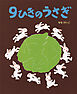 ９ひきのうさぎ