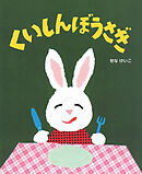 くいしんぼうさぎ