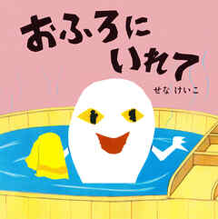おふろにいれて