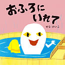 おふろにいれて