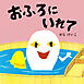 おふろにいれて