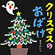 クリスマスの　おばけ