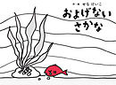 およげないさかな
