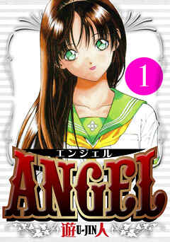【期間限定　無料お試し版】ANGEL　愛蔵版