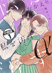 おかえり、私を汚すα　分冊版