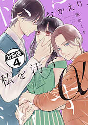 おかえり、私を汚すα　分冊版