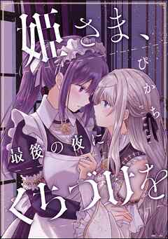 姫さま、最後の夜にくちづけを（単話版）