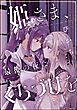 姫さま、最後の夜にくちづけを（単話版）
