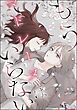 もうマドレーヌはいらない（単話版）
