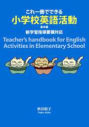 これ一冊でできる小学校英語活動　基本編　　新学習指導要領対応