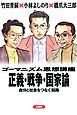 ゴーマニズム思想講座　正義・戦争・国家論　　自分と社会をつなぐ回路