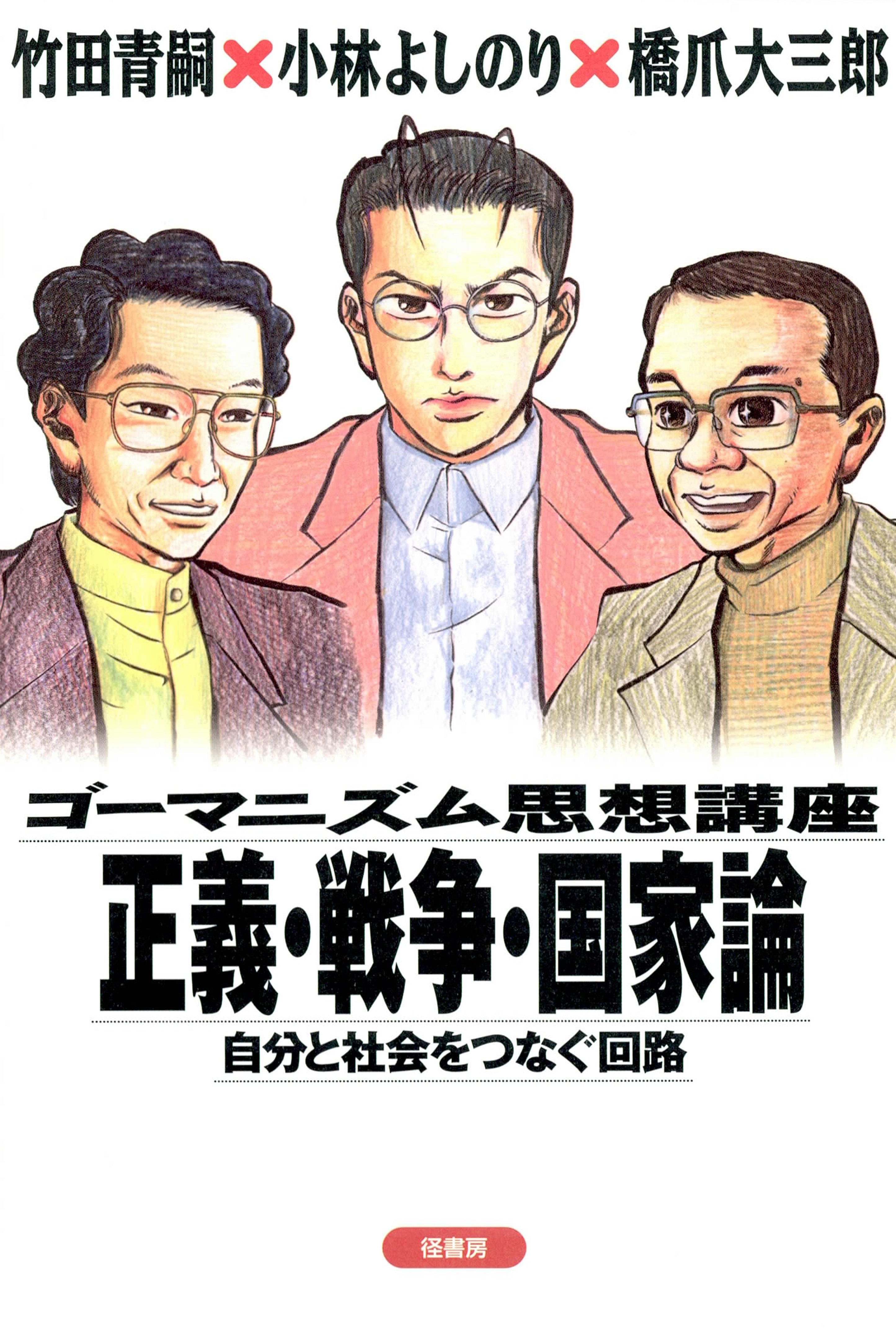 ゴーマニズム思想講座 正義 戦争 国家論 自分と社会をつなぐ回路 漫画 無料試し読みなら 電子書籍ストア ブックライブ