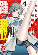 かかと落とし令嬢はチートな踵で無双する ～魔物を即死させて楽しんでいたら、私を追放した実家が崩壊しました～ コミック版