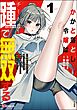 かかと落とし令嬢はチートな踵で無双する ～魔物を即死させて楽しんでいたら、私を追放した実家が崩壊しました～ コミック版　（1）