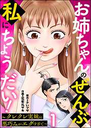 お姉ちゃんのぜんぶ、私にちょうだい！ ～クレクレ実妹の悪巧みがエグすぎて～（分冊版）