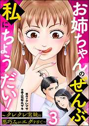 お姉ちゃんのぜんぶ、私にちょうだい！ ～クレクレ実妹の悪巧みがエグすぎて～（分冊版）