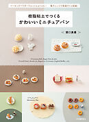 樹脂粘土でつくる　かわいいミニチュアパン　ベーキングパウダーでふっくらふくらむ！　電子レンジで乾燥タイム短縮！