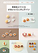 樹脂粘土でつくる　かわいいミニチュアパン　ベーキングパウダーでふっくらふくらむ！　電子レンジで乾燥タイム短縮！