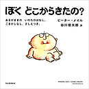 ぼくどこからきたの？　あるがままの　いのちのはなし。ごまかしなし、さしえつき。
