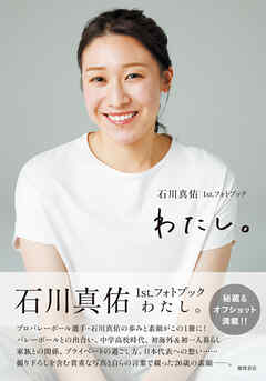 石川真佑１ｓｔ．フォトブック　わたし。